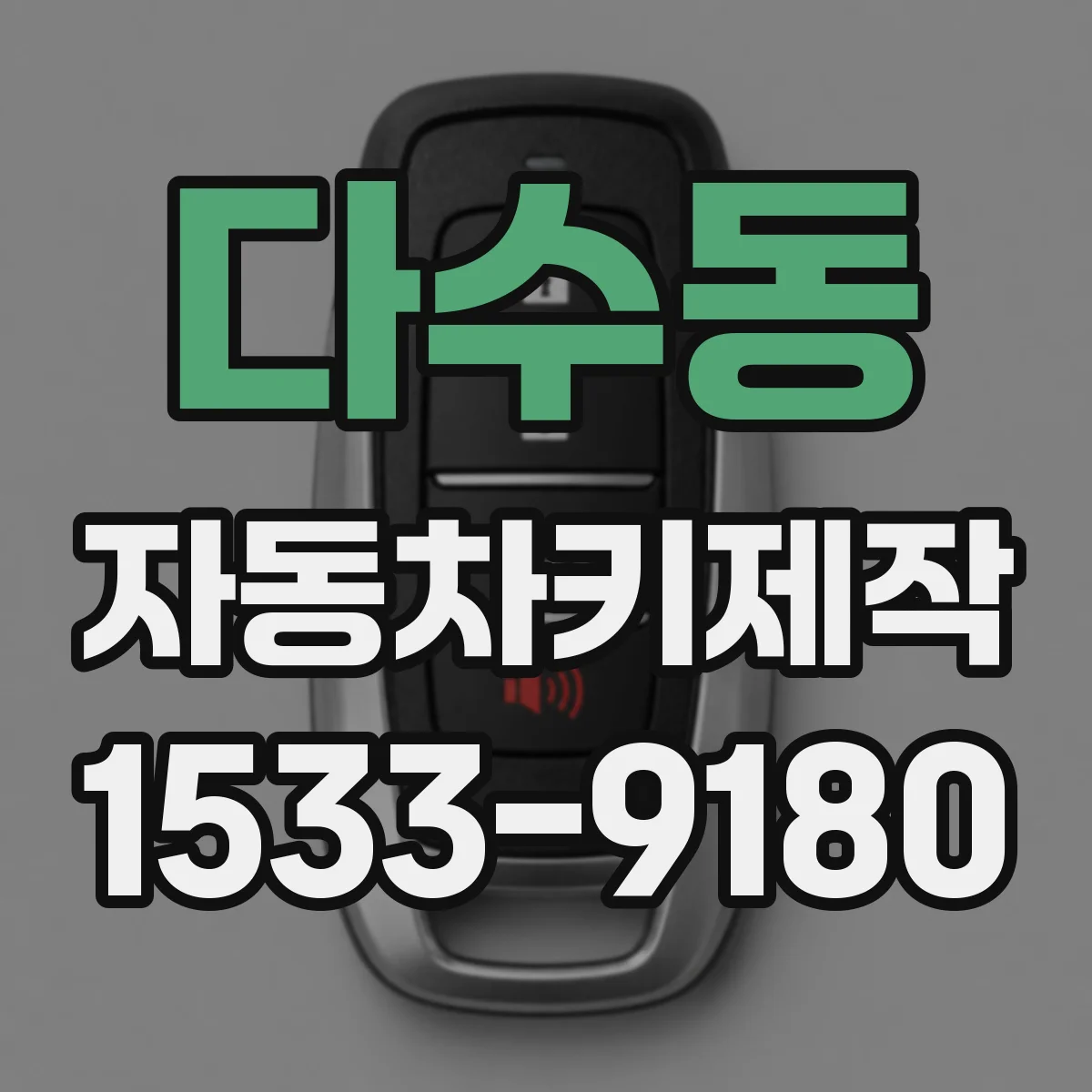 다수동 자동차키제작