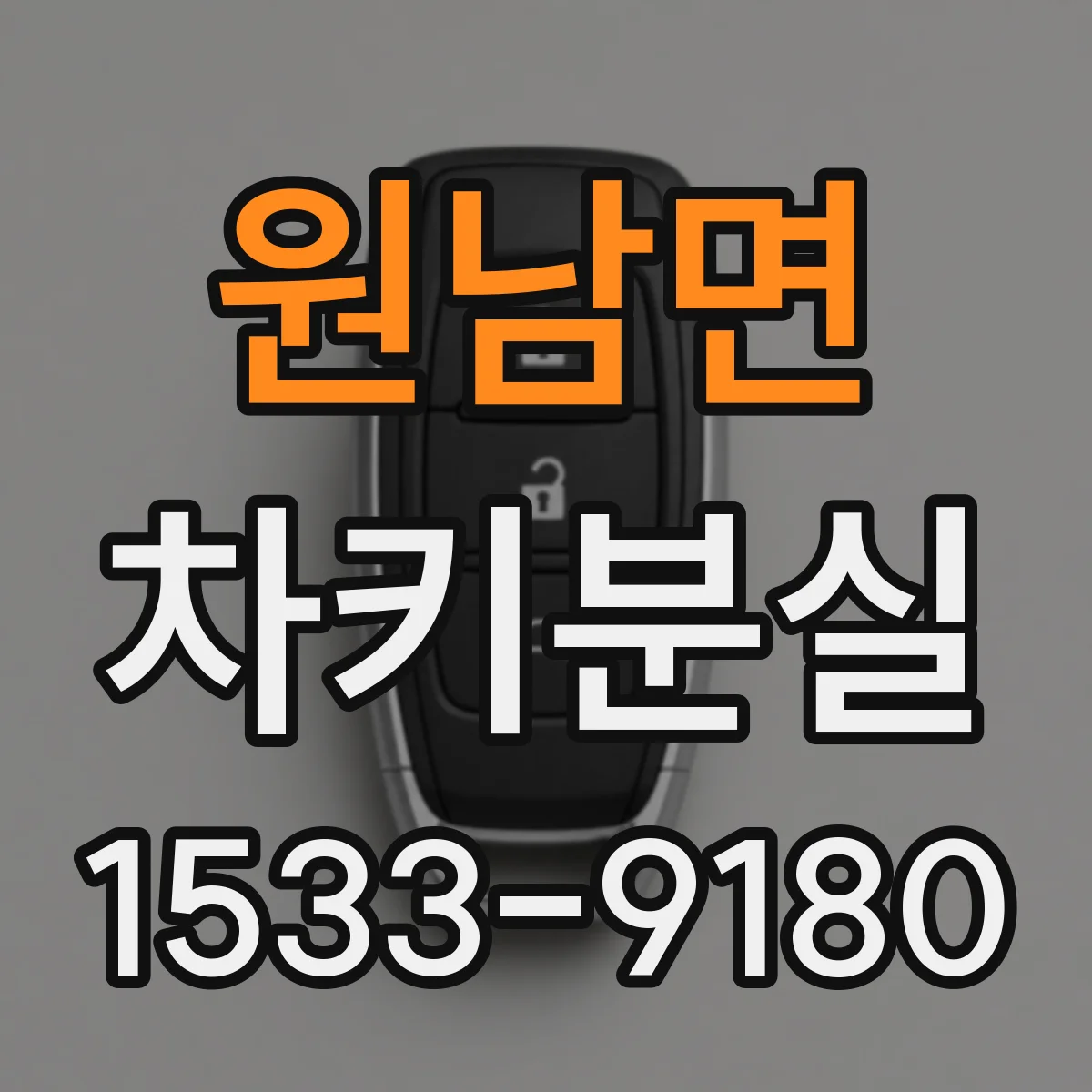 원남면 차키분실