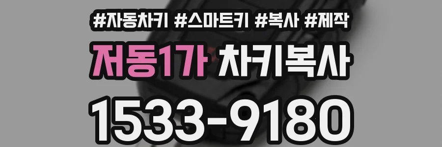 저동1가 차키복사
