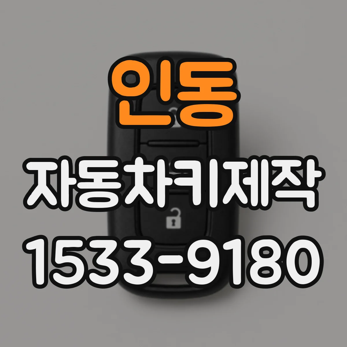 인동 자동차키제작