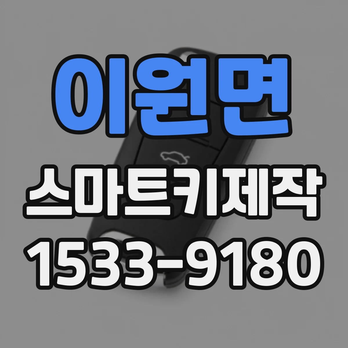 이원면 스마트키제작