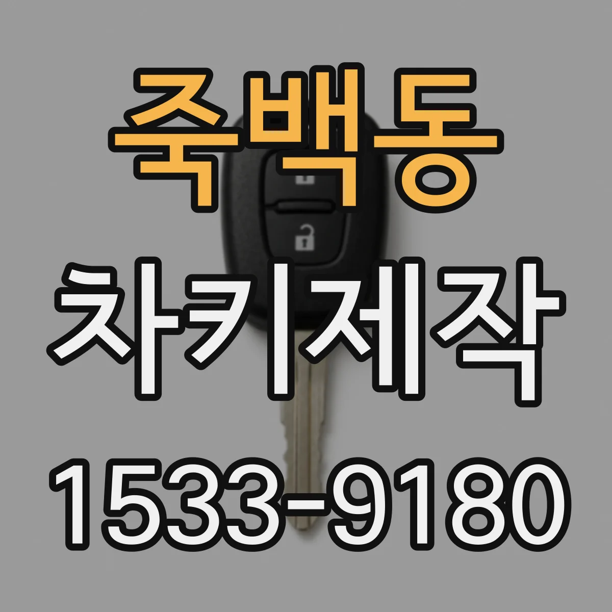 죽백동 차키제작