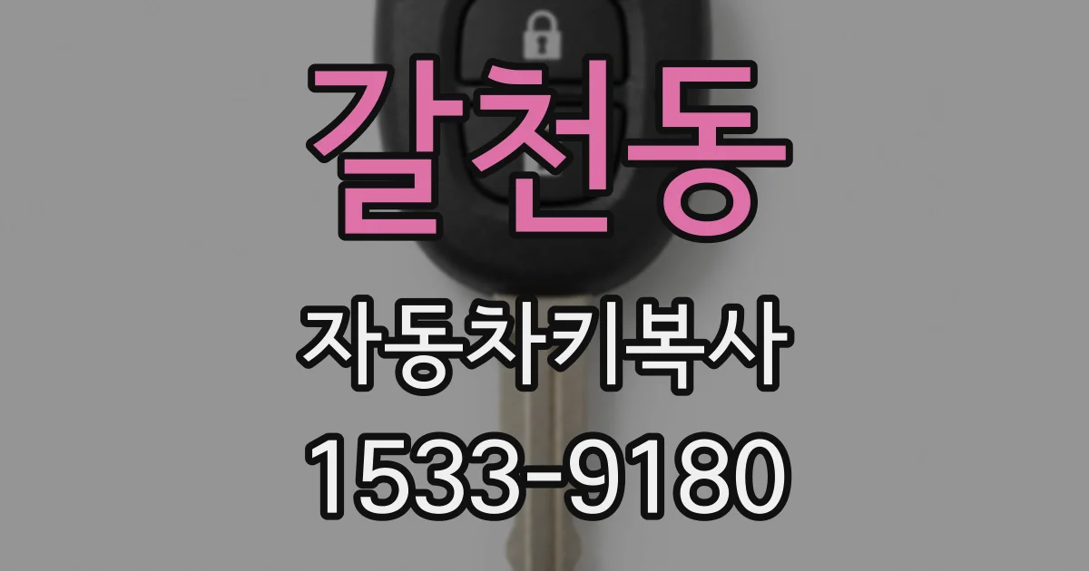 갈천동 자동차키복사