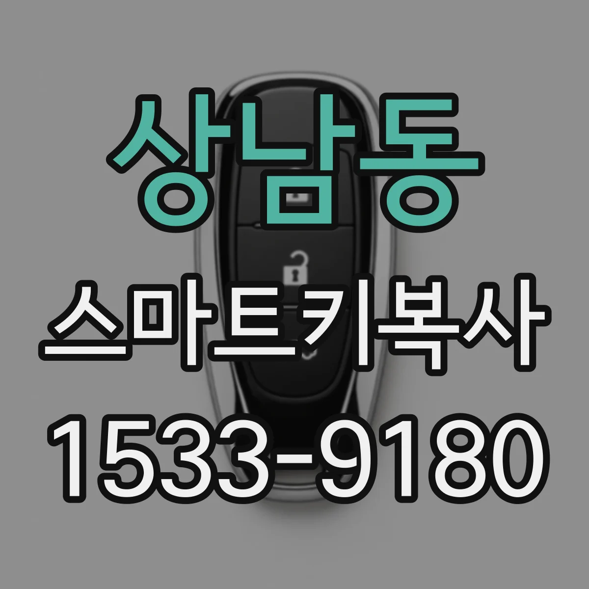 상남동 스마트키복사