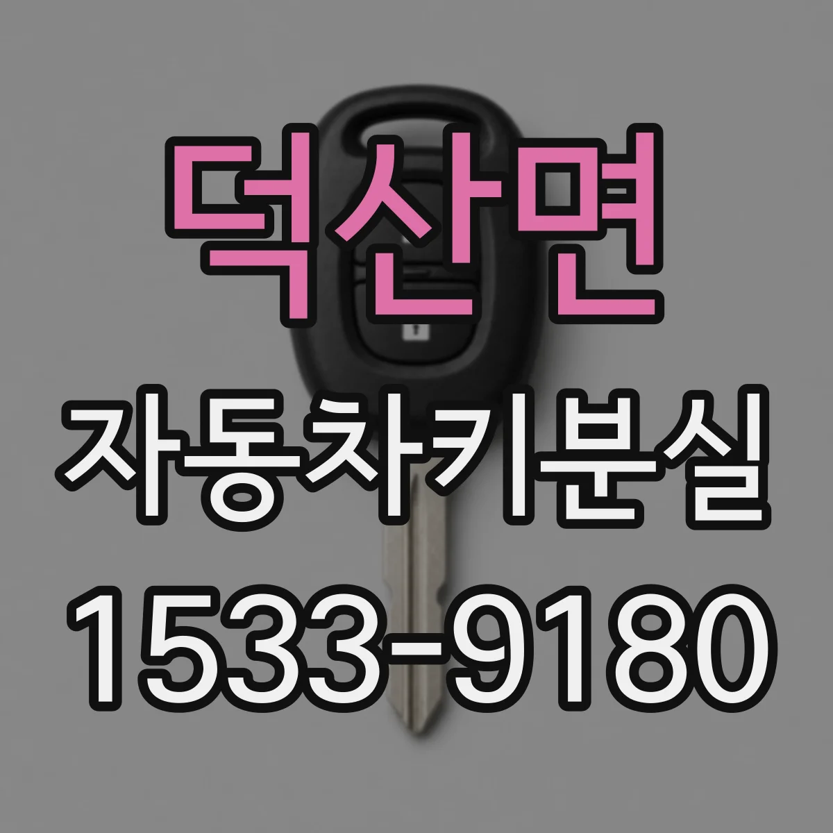 덕산면 자동차키분실