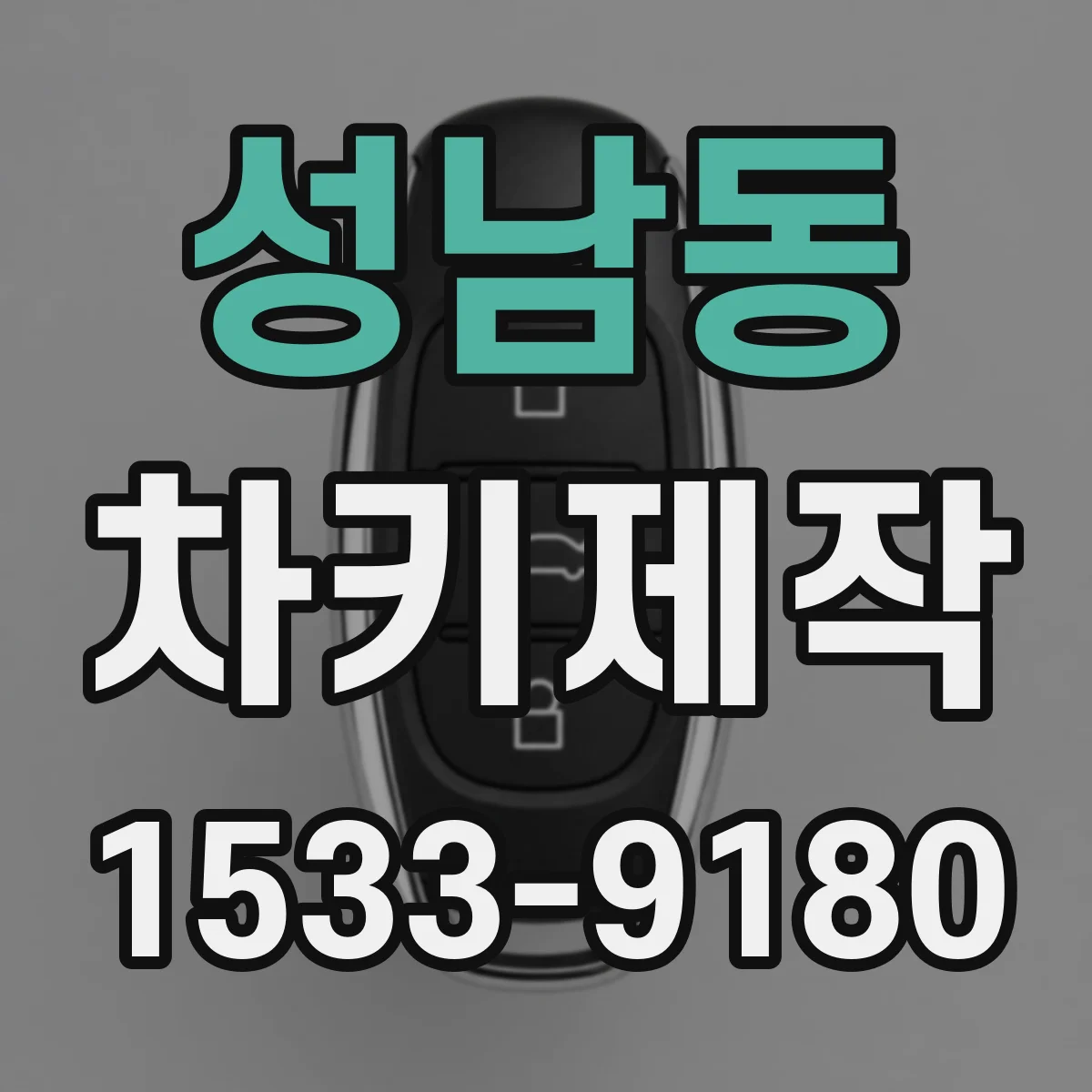 성남동 차키제작