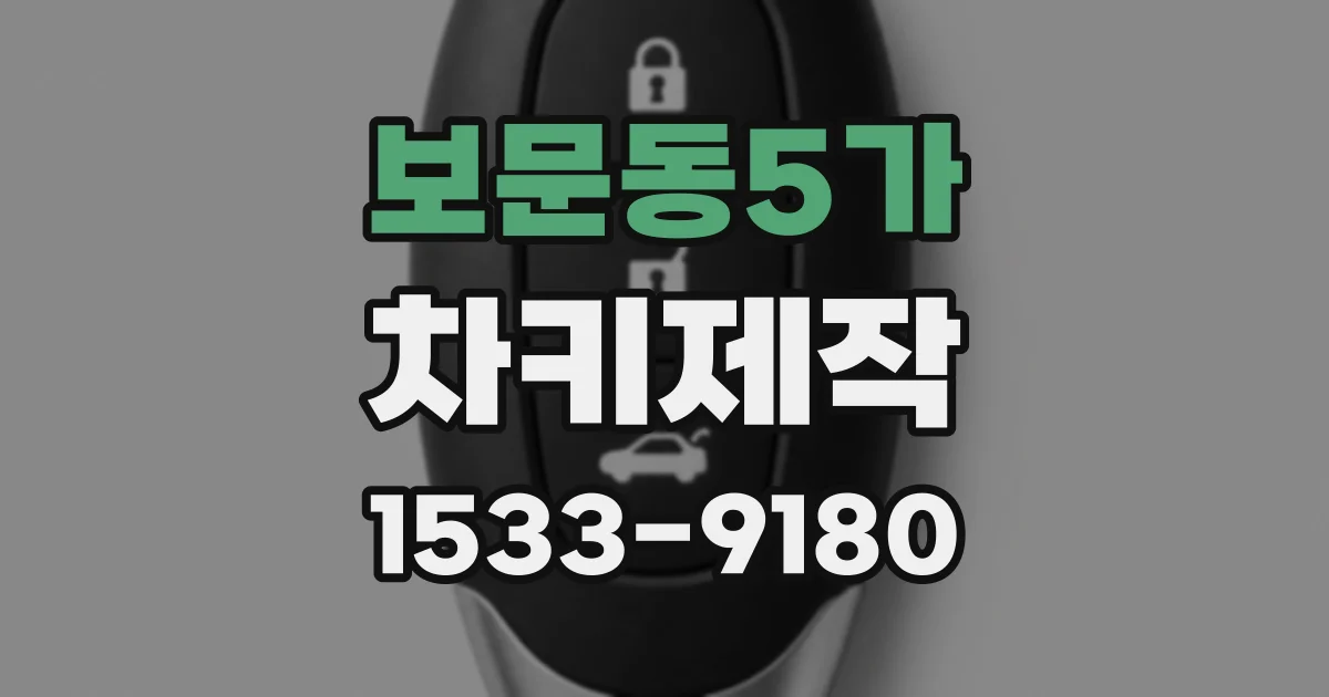 보문동5가 차키제작