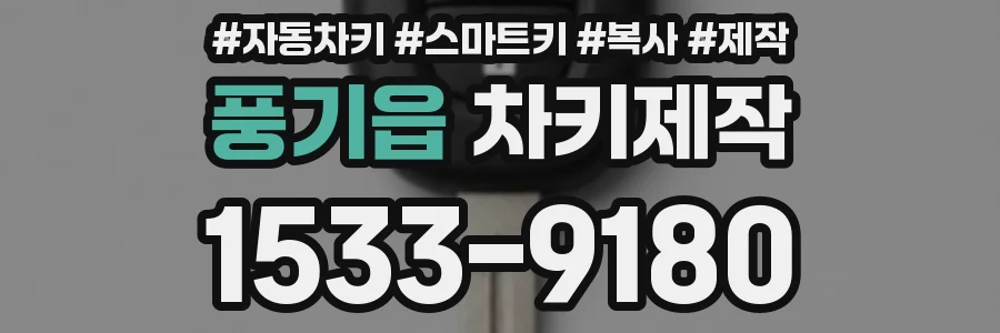 풍기읍 차키제작