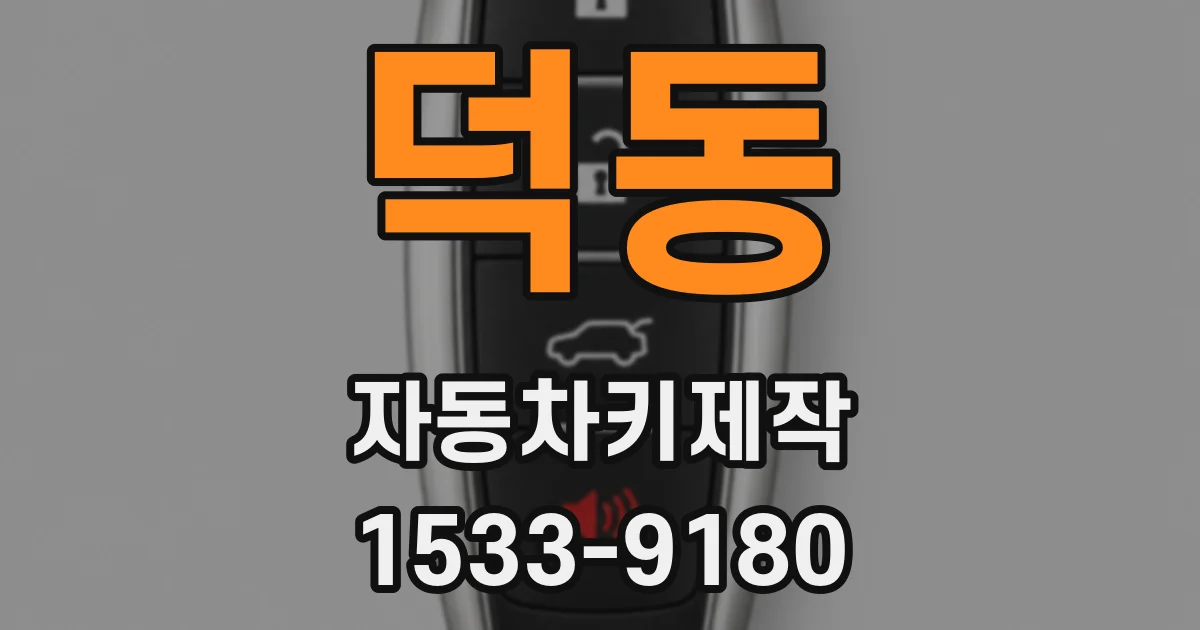 덕동 자동차키제작