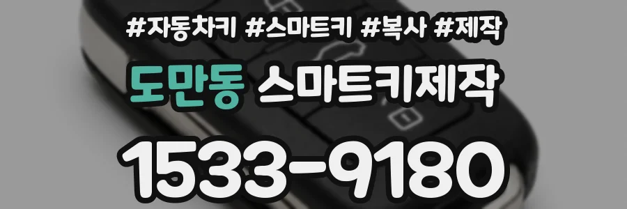 도만동 스마트키제작