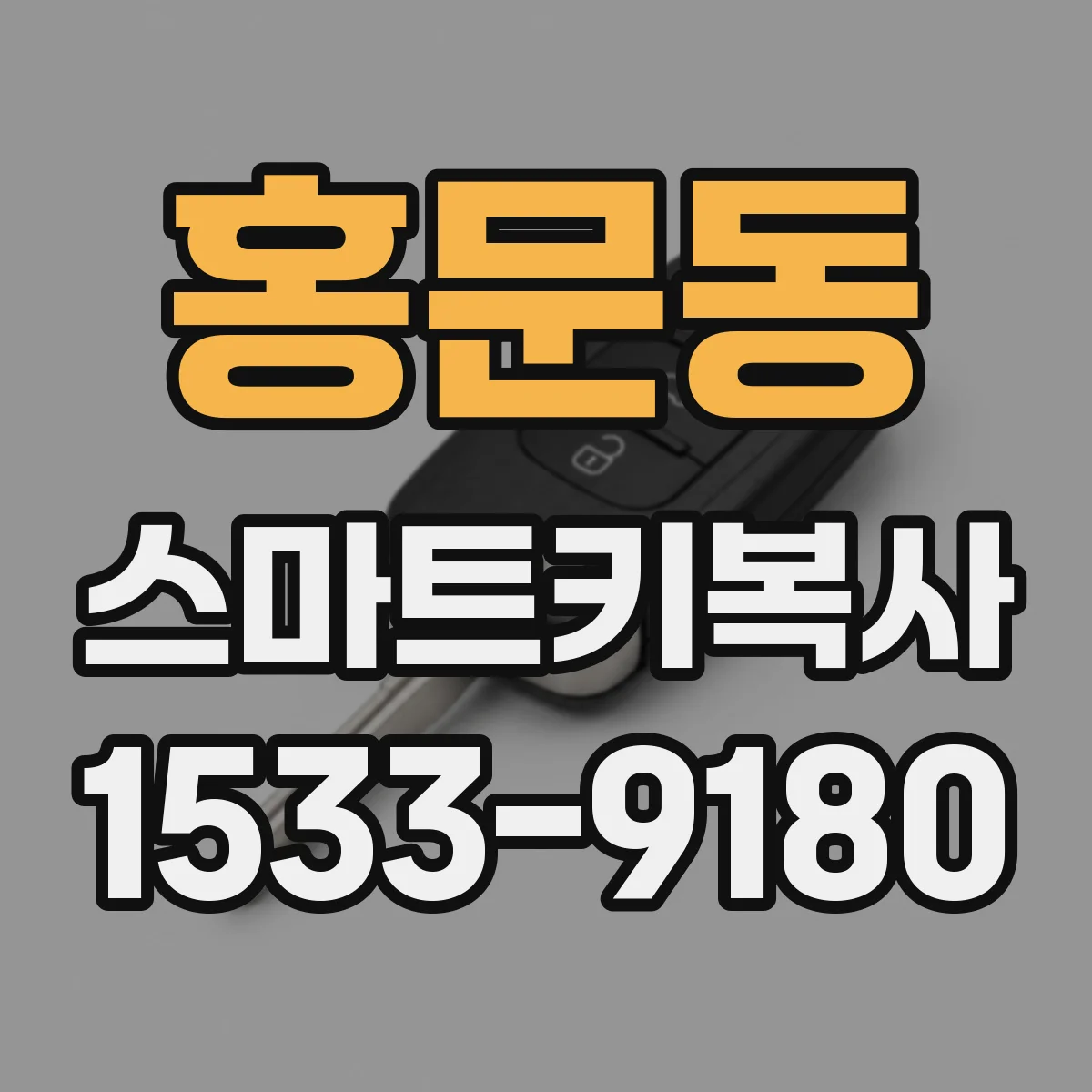 홍문동 스마트키복사
