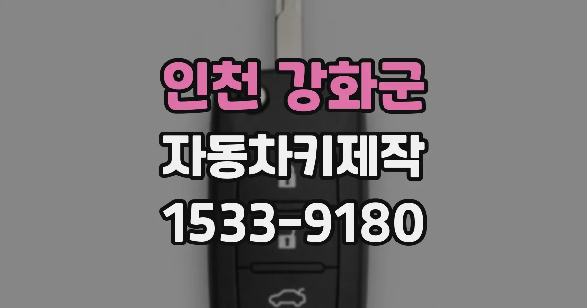 인천 강화군 자동차키제작