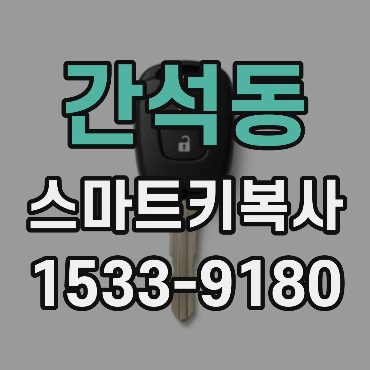 간석동 스마트키복사