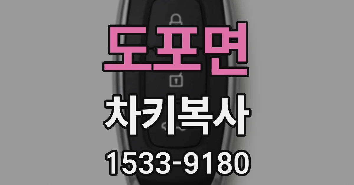 도포면 차키복사