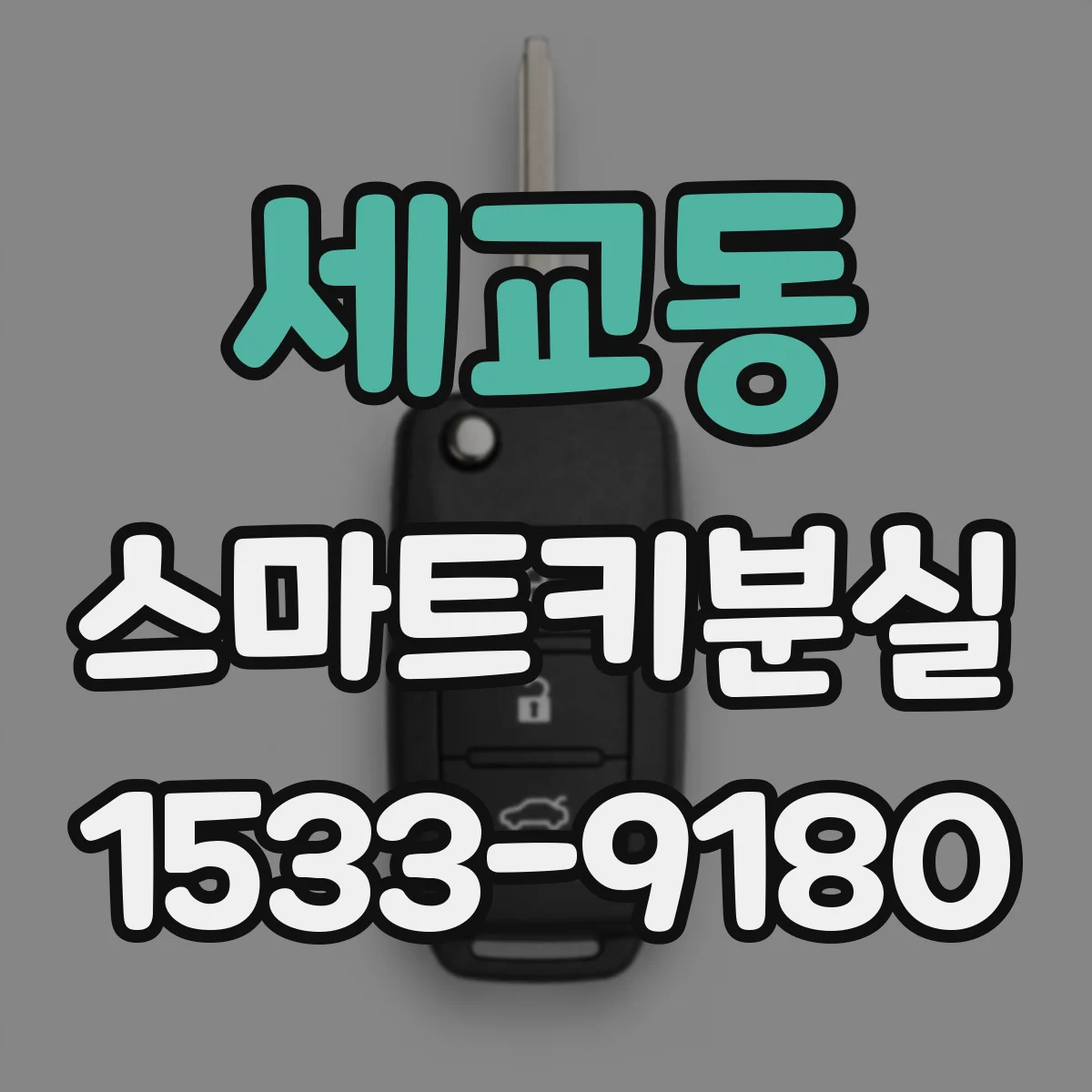 세교동 스마트키분실