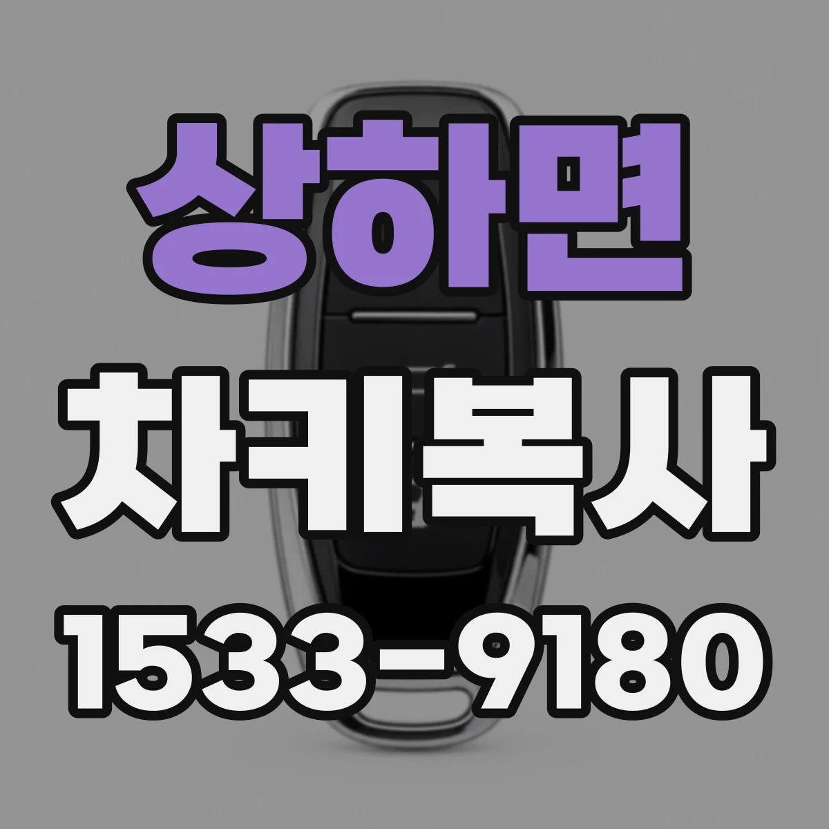 상하면 차키복사
