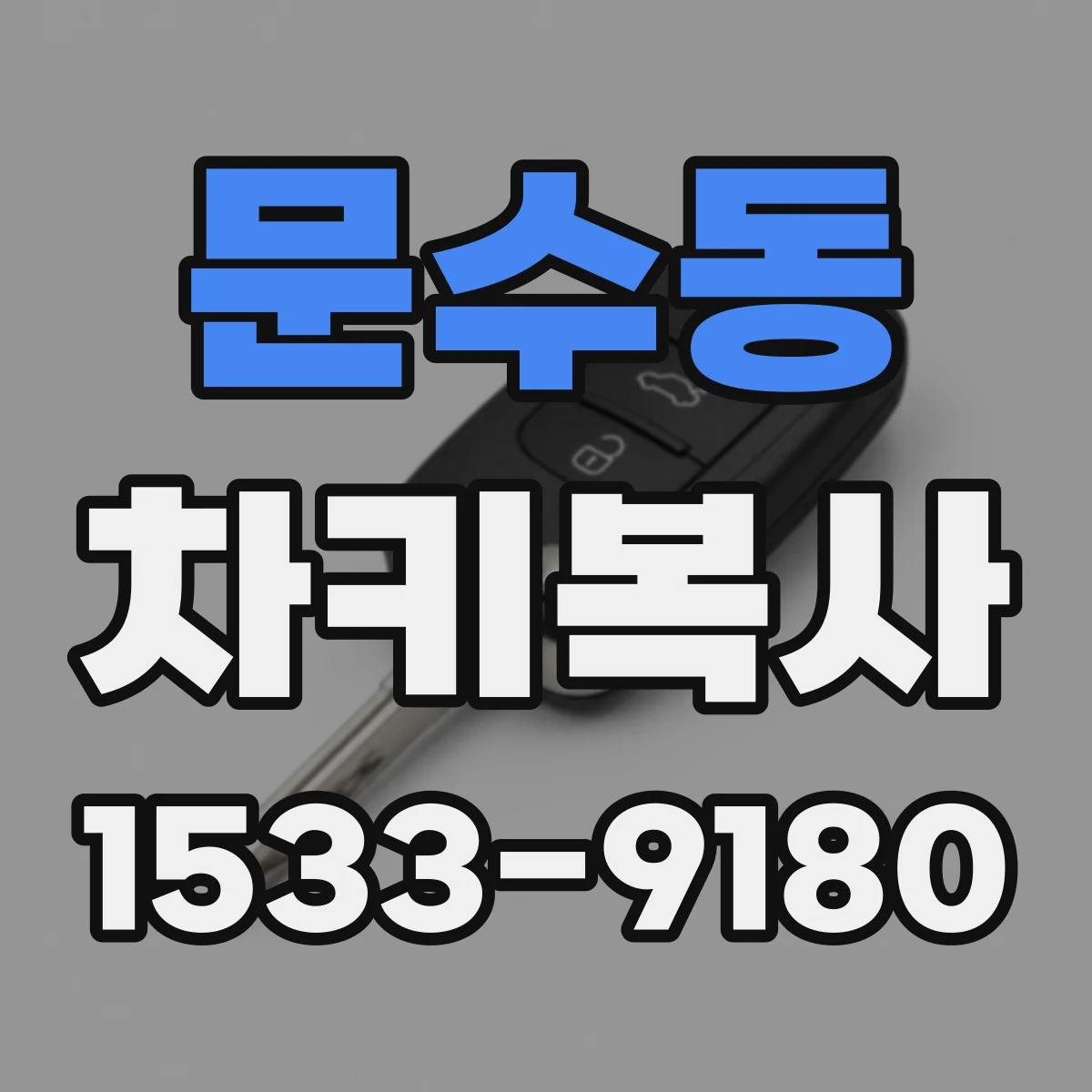 문수동 차키복사