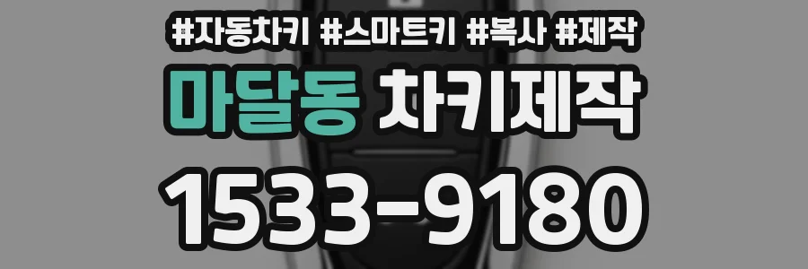 마달동 차키제작