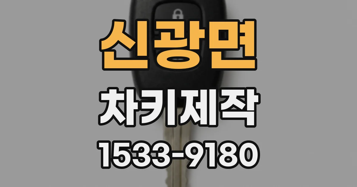 신광면 차키제작