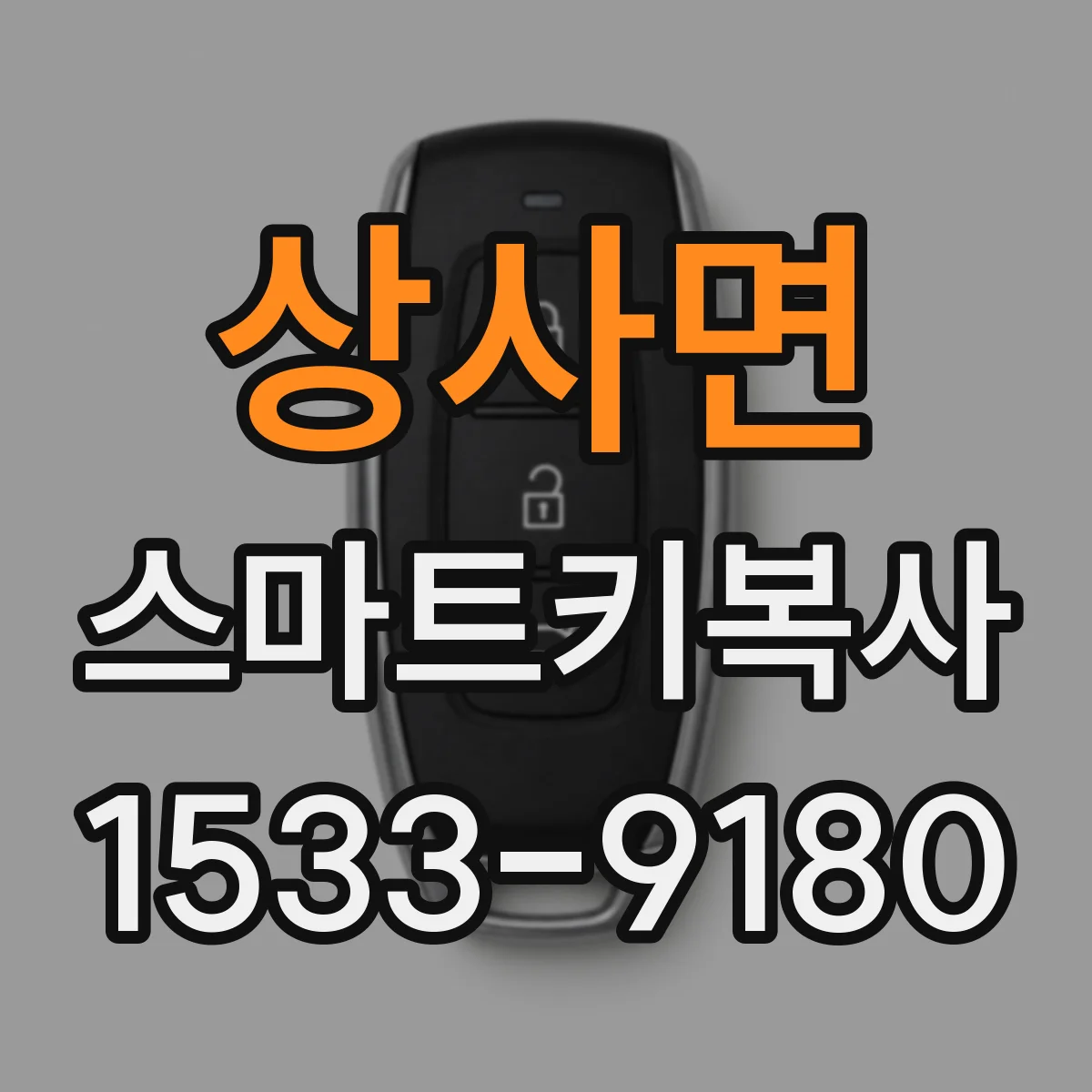 상사면 스마트키복사