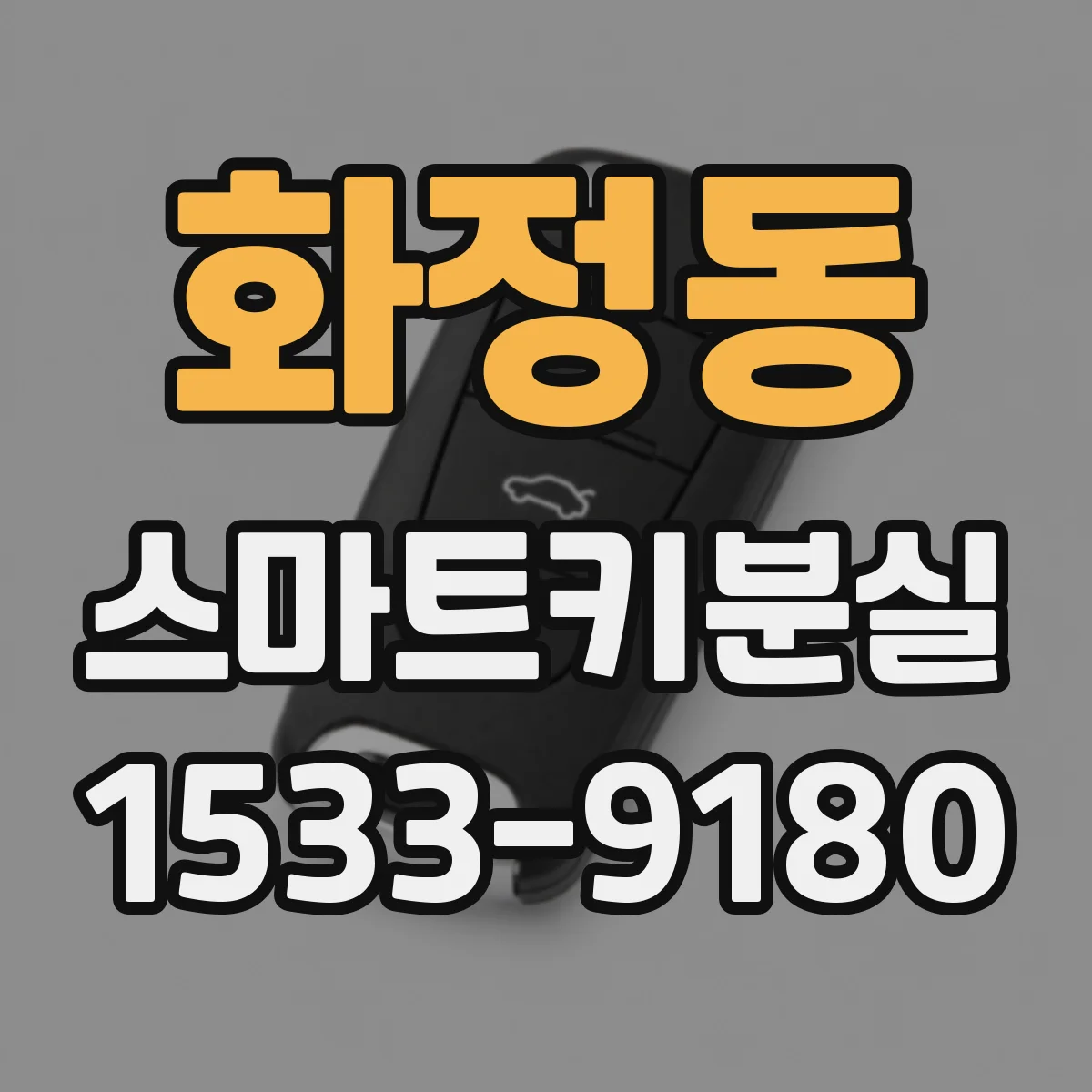 화정동 스마트키분실