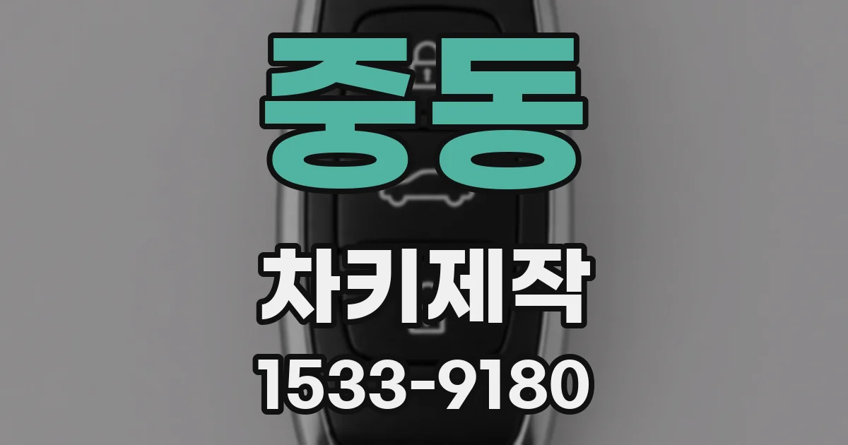 중동 차키제작