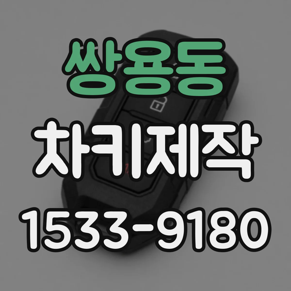 쌍용동 차키제작