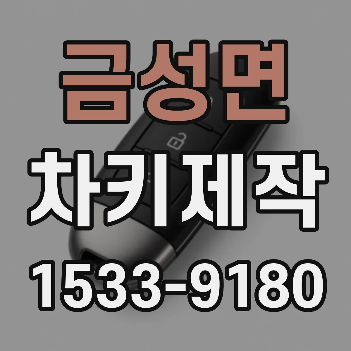 금성면 차키제작