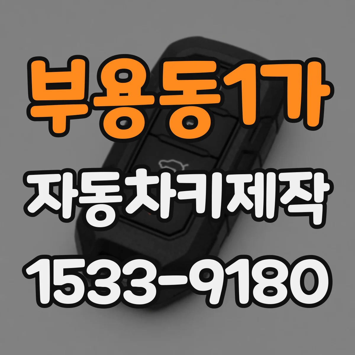 부용동1가 자동차키제작