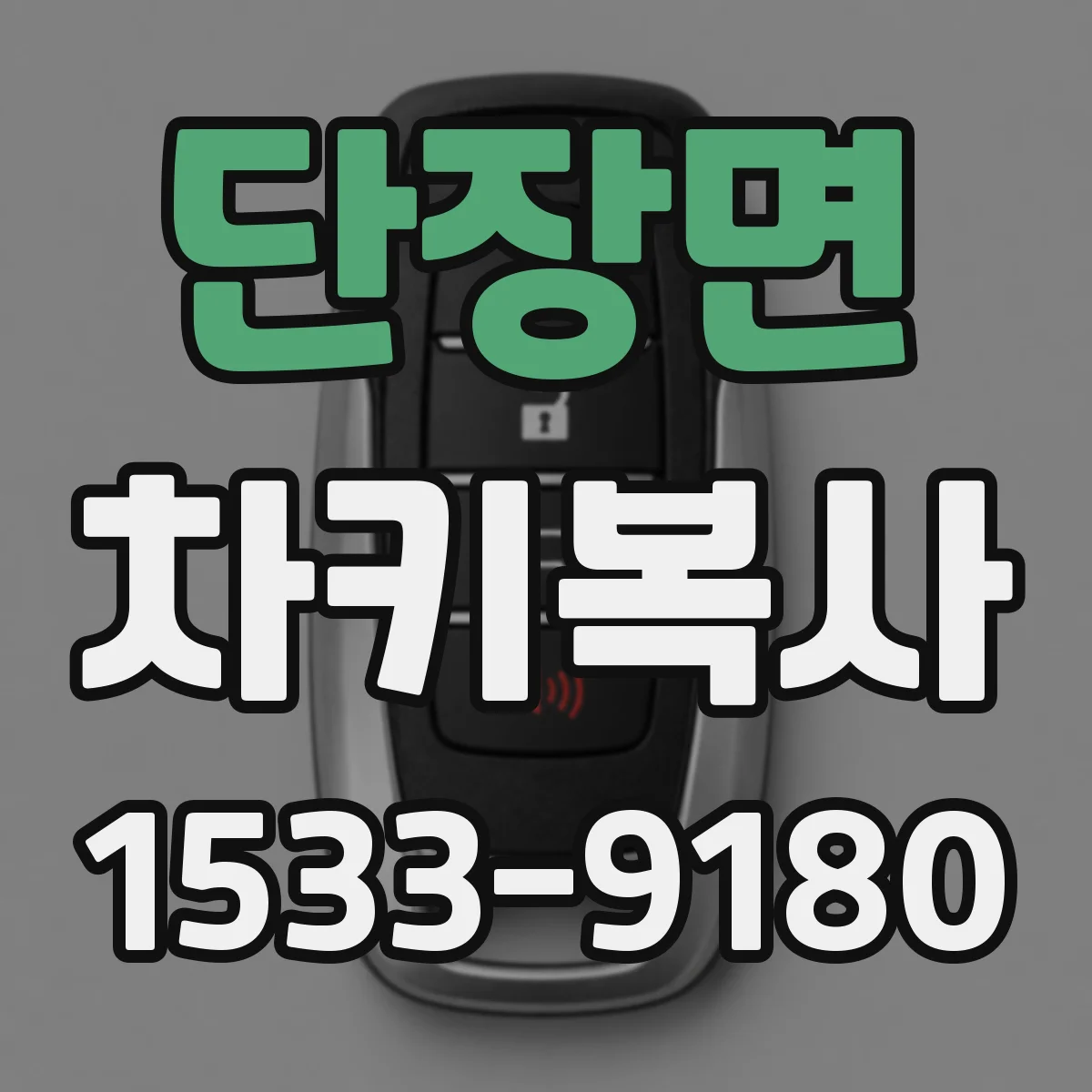 단장면 차키복사