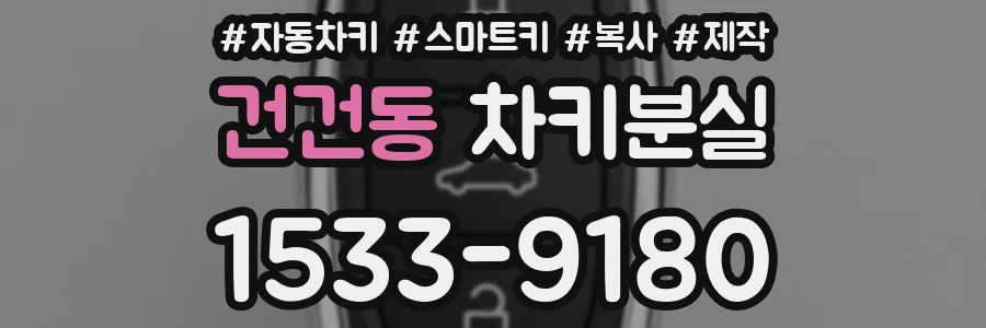 건건동 차키분실
