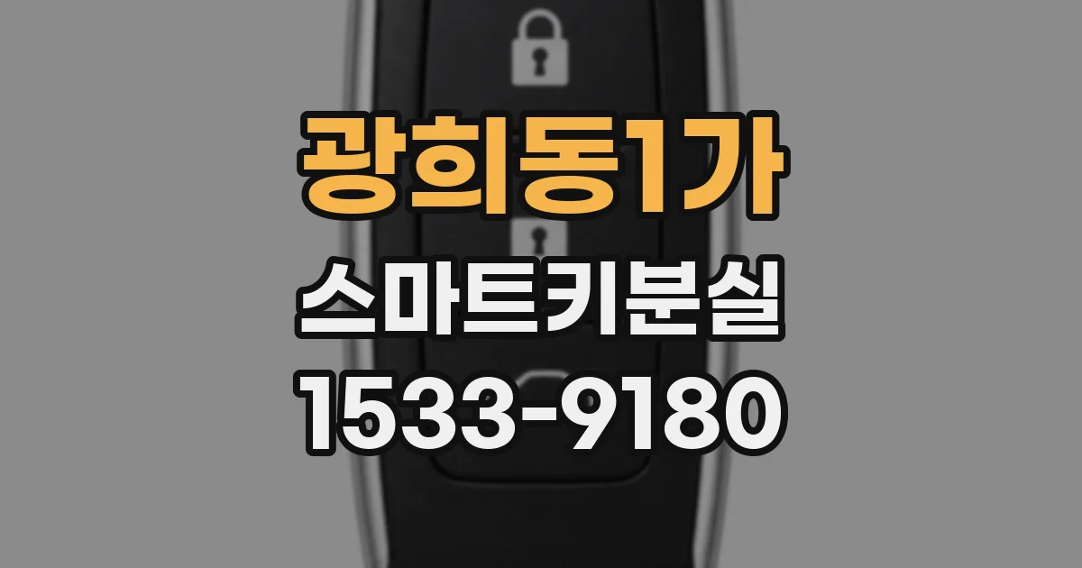 광희동1가 스마트키분실