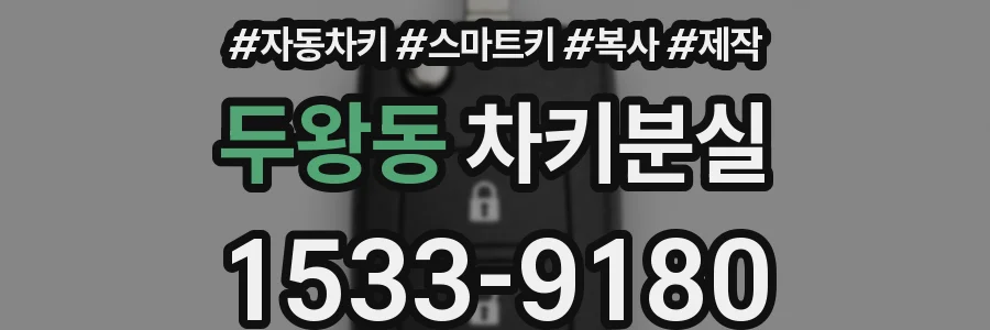 두왕동 차키분실