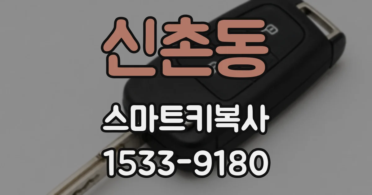 신촌동 스마트키복사