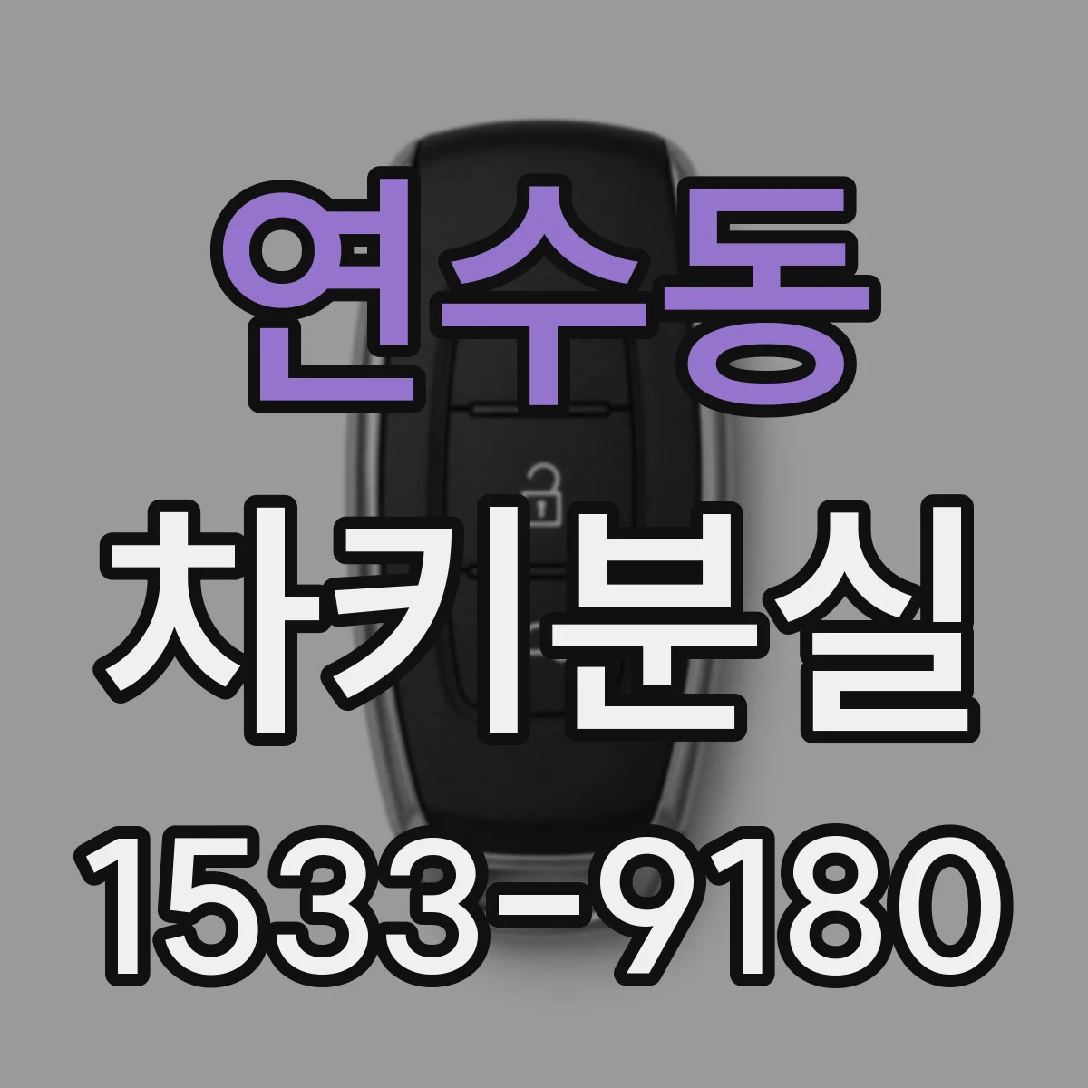 연수동 차키분실