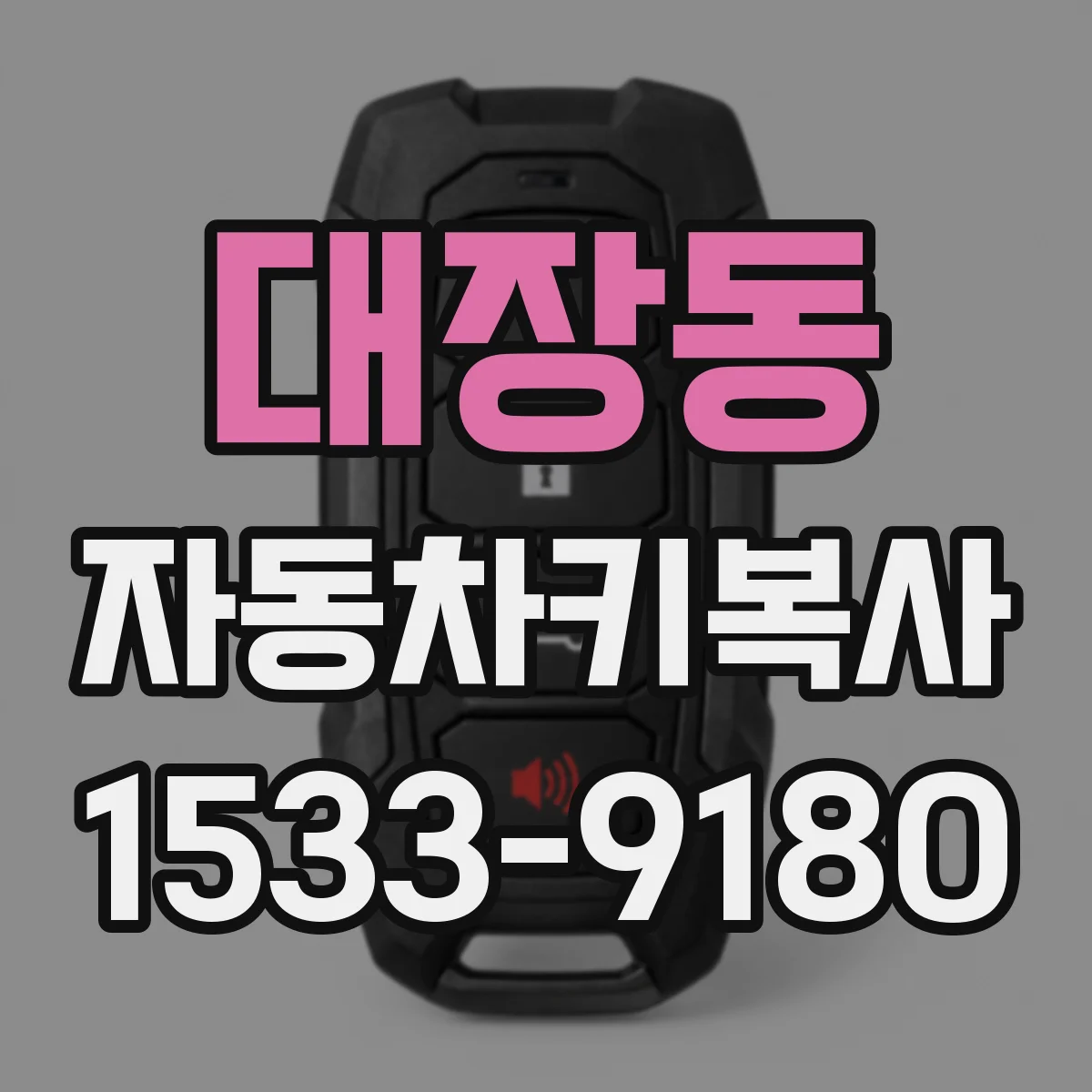 대장동 자동차키복사