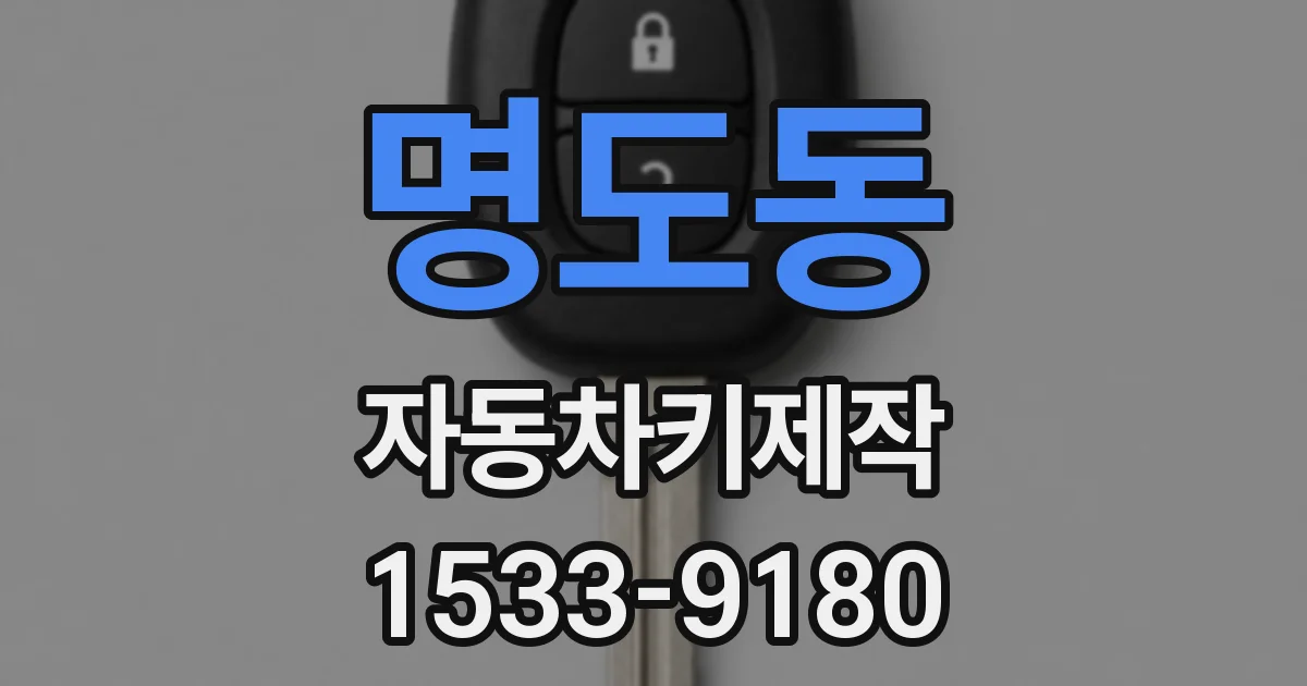 명도동 자동차키제작