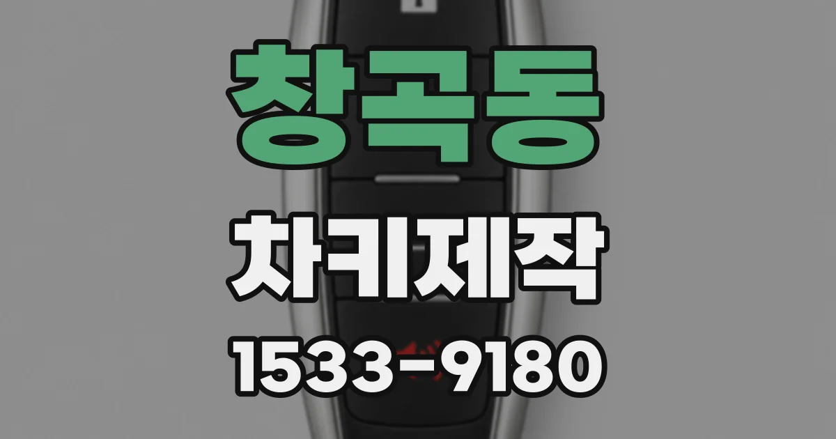 창곡동 차키제작