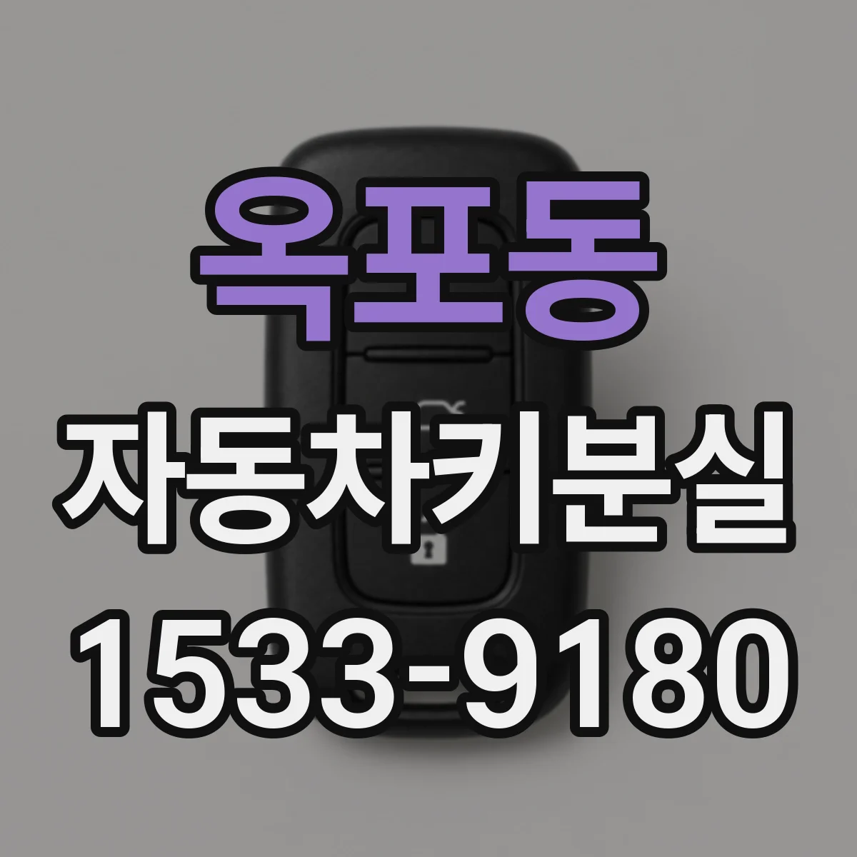 옥포동 자동차키분실