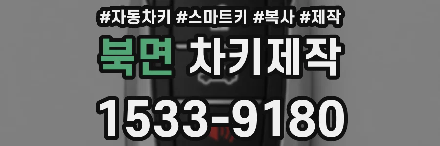 북면 차키제작