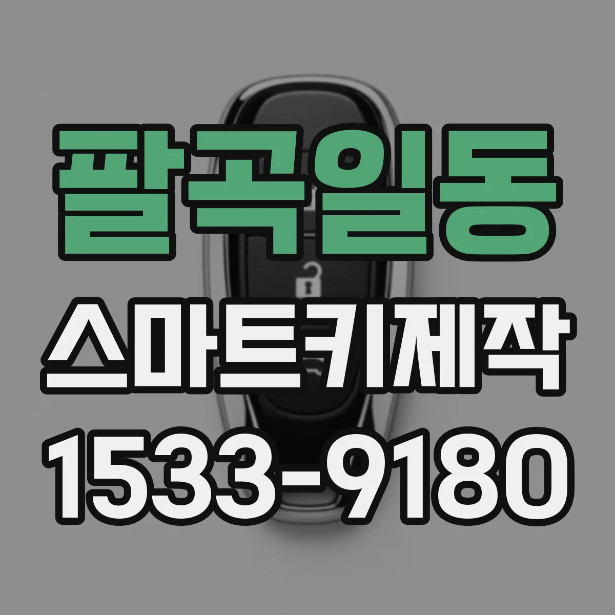 팔곡일동 스마트키제작