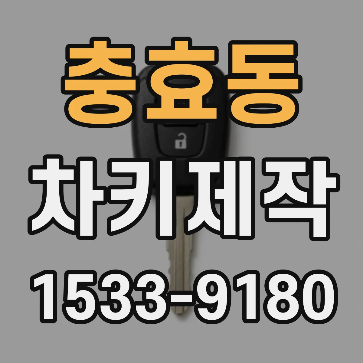 충효동 차키제작
