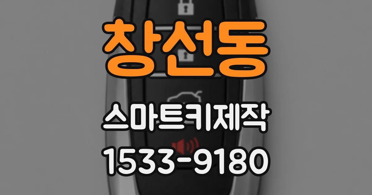창선동 스마트키제작