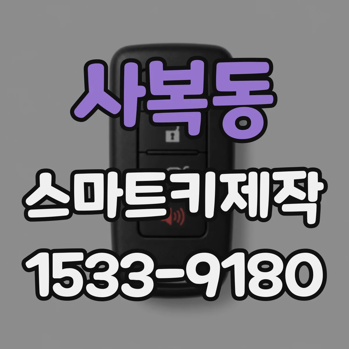 사복동 스마트키제작