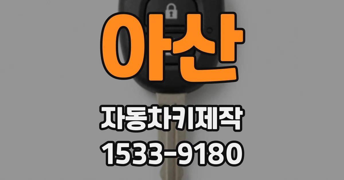 아산 자동차키제작
