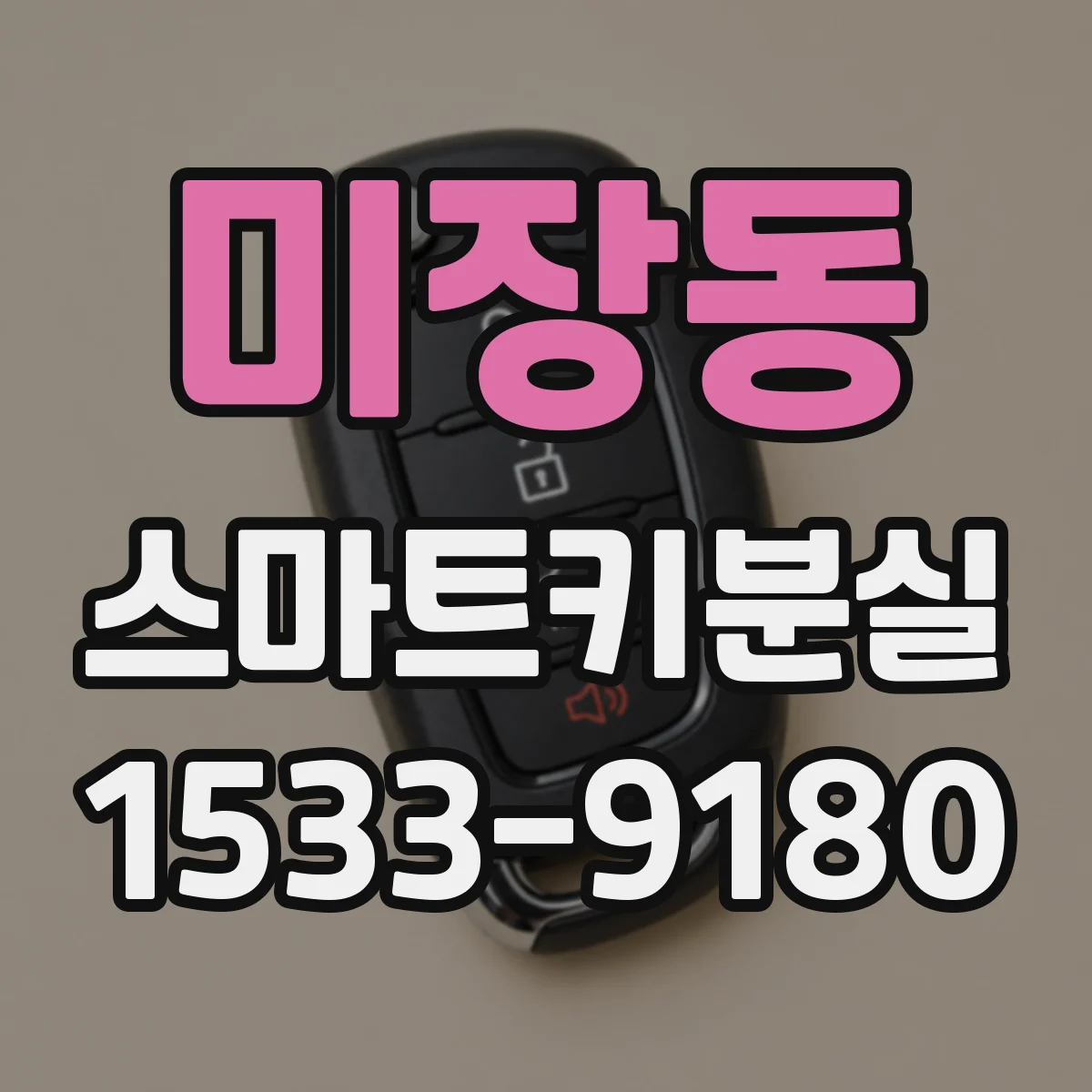 미장동 스마트키분실
