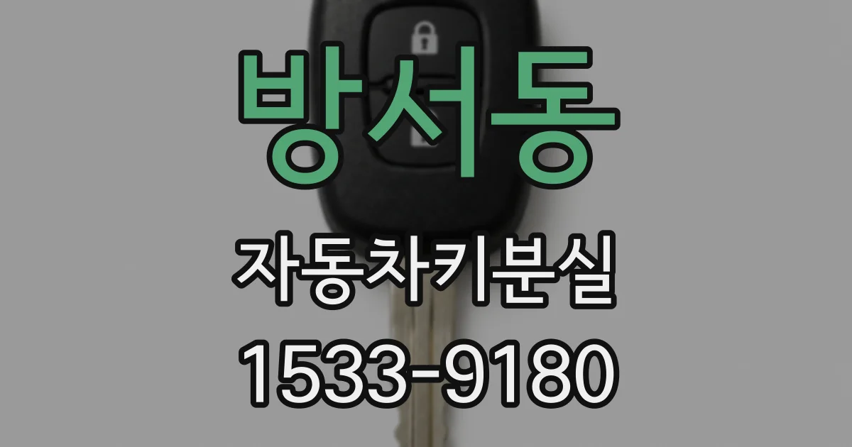 방서동 자동차키분실