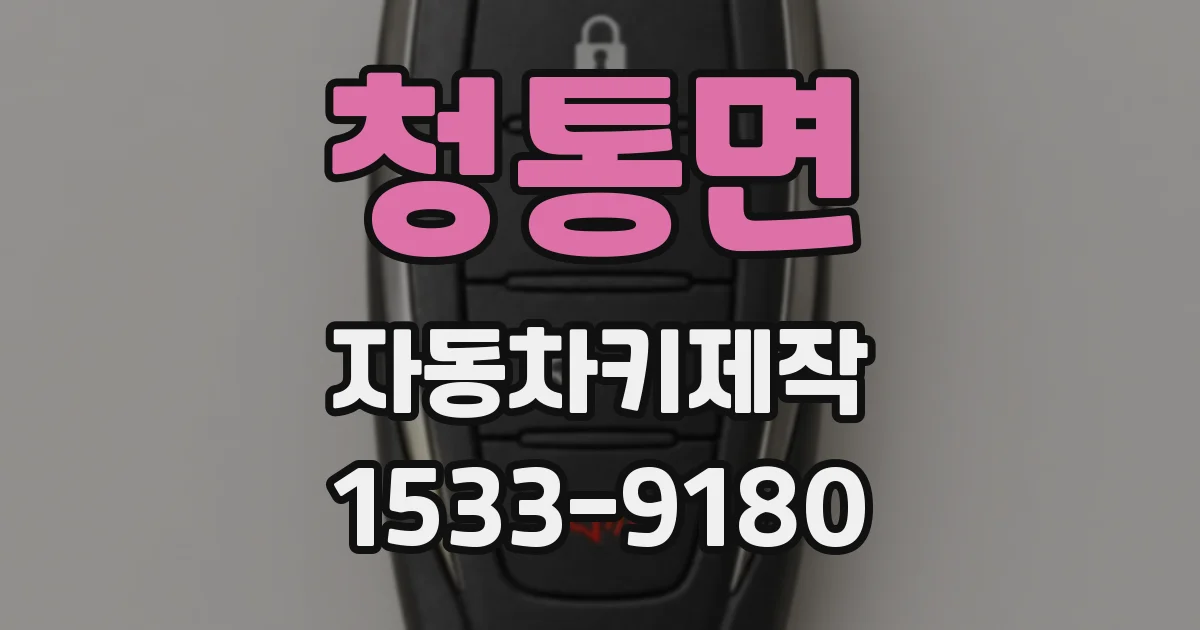 청통면 자동차키제작