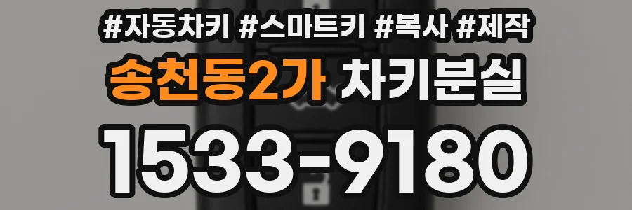 송천동2가 차키분실