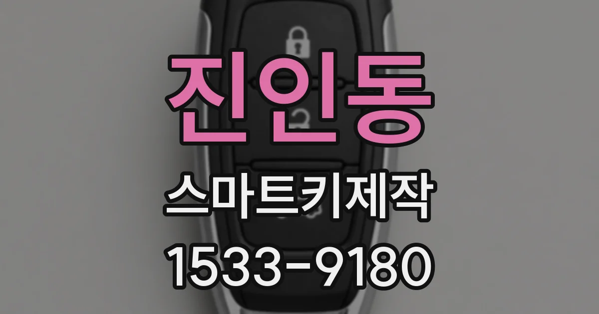 진인동 스마트키제작